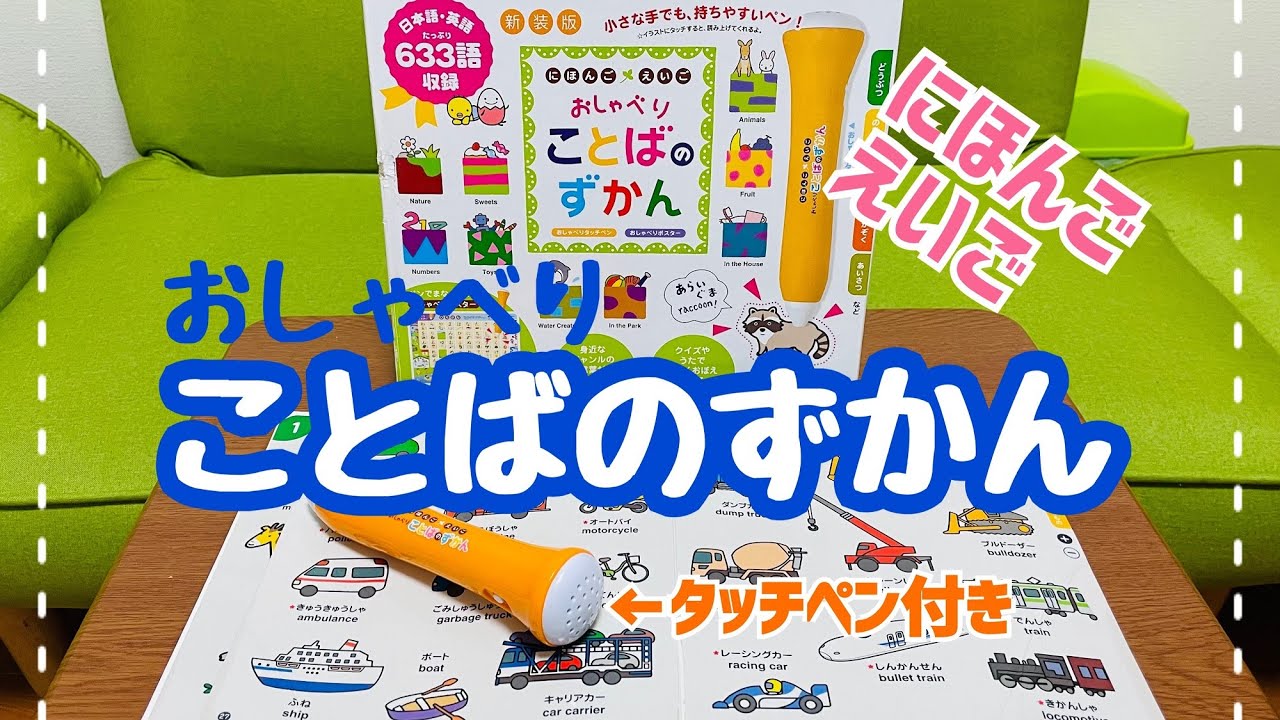 【ずかん】＜ベネッセ＞にほんごえいご おしゃべり ことばのずかん タッチペン付き！！ #ベネッセ #ことばのずかん #ずかん #えほん