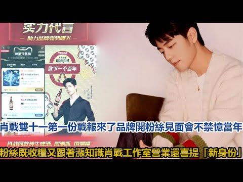 肖戰雙十一第一份戰報來了！品牌開粉絲見面會？不禁憶當年！粉絲既收糧，又跟著漲知識！肖戰工作室營業還喜提「新身份」！│全明星娱乐│