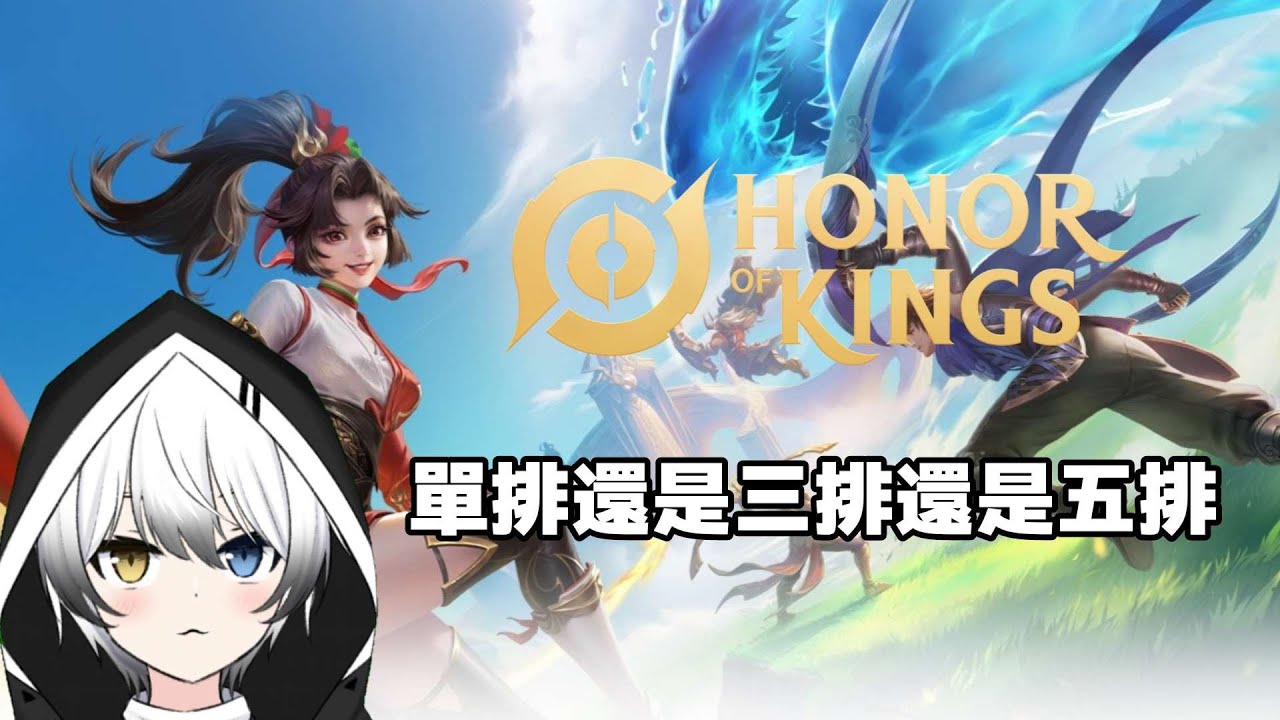 【王者榮耀Honor of King】也也也也也也還是王者農藥! | MYViki