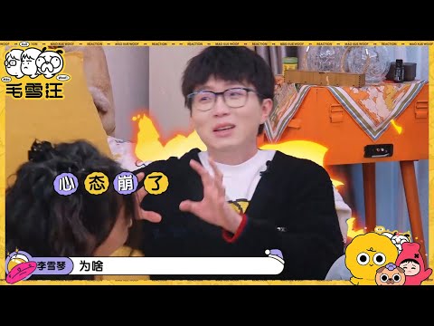 毛不易在线吐槽聚会趣事 李雪琴实力证明“女生的不要=要” |《毛雪汪》Mao Xue Woof EP46