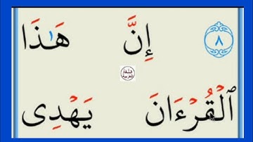 تعلم القراءة والكتابة/ املاء / اية من كتاب الله سورة الاسراء9