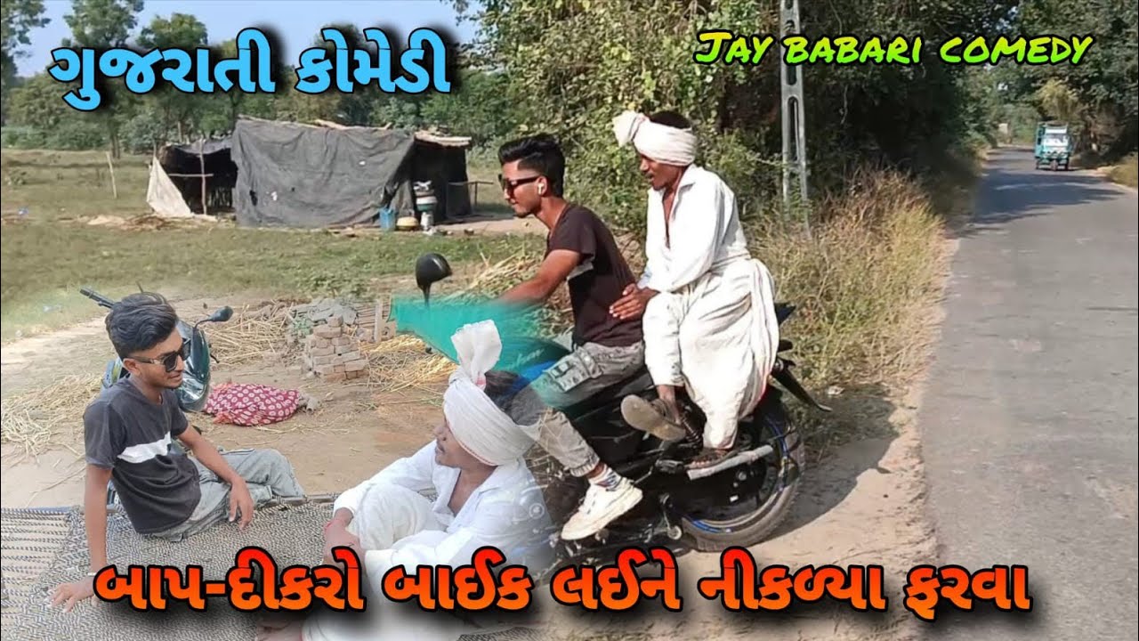 બાપ  દીકરો  બાઈક  લઈને  નીકળ્યા ફરવા 🏍️