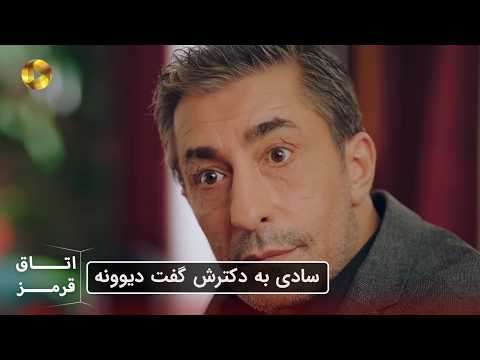 Otaghe Ghermez - "سریال ترکی اتاق قرمز- سکانس ارکان پتک کایا 35- "سادی به دکترش گفت دیوونه