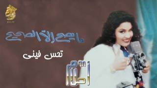 أحلام - تحس فيني (النسخة الأصلية) |1998| (Ahlam - Tehs Feny (Official Audio