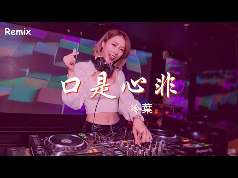 冷葉 - 口是心非 - [慢搖DJ舞曲] - 2023年最勁爆的DJ歌曲  - [Chinese Dj Remix 2023]