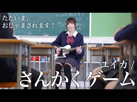 “Triangle Game” / Yuika Cover Anime ED 「Tadaima, Ojamasaremasu!」