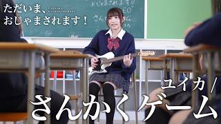 “Triangle Game” / Yuika Cover Anime ED 「Tadaima, Ojamasaremasu!」