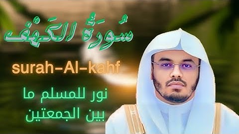 سورة الكهف كاملة بصوت الشيخ ياسر الدوسري | صوت تخشع له القلوب 