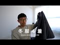 冬服4着で暮らすミニマリスト