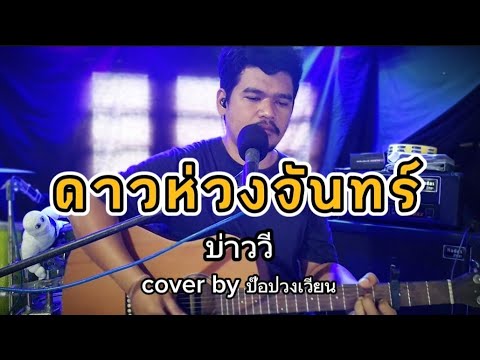 ดาวห่วงจันทร์ บ่าววี cover by ป๊อปวงเวียน#บ่าววี#ป๊อปวงเวียน #เพลงเพื่อชีวิต