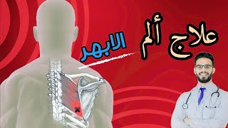 علاج الم اعلى الظهر بين لوحى الكتف I التخلص من الابهر بنفسك فى المنزل