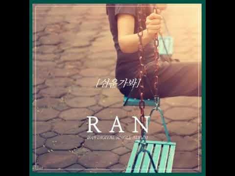 란(RAN)-쉬운가봐