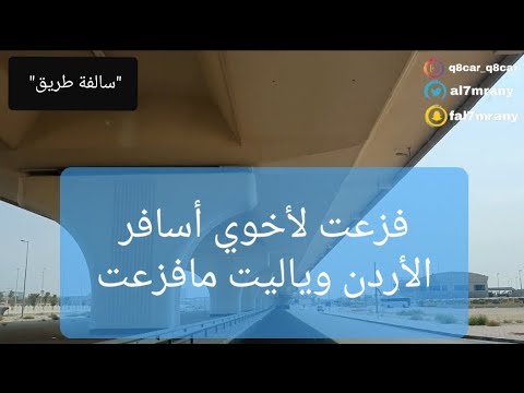 49 فزعت لأخوي أسافر الأردن وياليتني مافزعت سوالف طريق