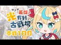 【英雄】光有利古戦場本戦1日目～8h【グランブルーファンタジー】【VTuber #獅堂リオ】