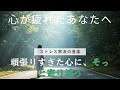 ストレス解消の音楽！【新しい自分へ】疲れた日常から抜け出すための音楽