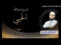 48 شرح اسم الله الحيي الشيخ هاني حلمي سلسلة الاسماء و الصفات 