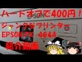 ジャンクで400円!? 爆安すぎるプリンター EPSON PX-404A 紹介動画! 【ゆっくり解説動画】