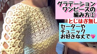 How to knit a gradient long knit ① Tunic or any other length you