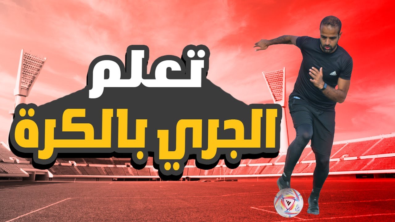 تعلم الجري بالكرة بالتكنيك الصحيح  | 5 اخطاء يجب عليك تجنبهم لتصبح لاعب كرة قدم محترف 💪⚽
