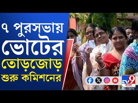 Municipal Election: পুরভোটের প্রথম দফা কবে? কমিশনের বৈঠকে সামনে এল সম্ভাব্য রূপরেখা | #TV9Cut