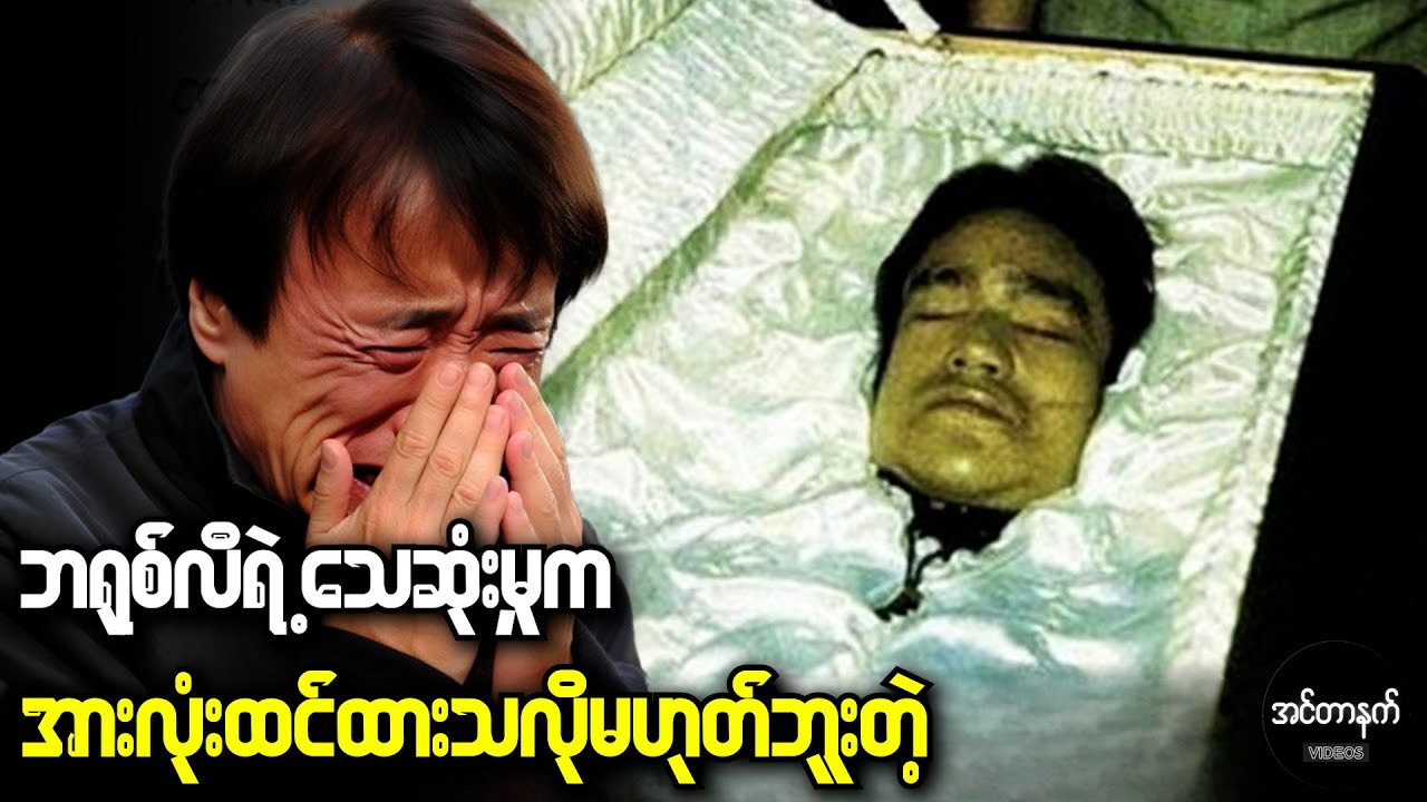 မထင်မှတ်စရာ မျက်ရည်တွေနဲ့ဂျက်ကီးချမ်းပြောပြခဲ့တဲ့ ဘရုစ်လီရဲ့ သေဆုံးမှုအဖြစ်မှန်