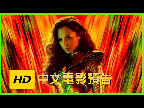 《神奇女俠2：1984》HD中文電影預告🎬【Wonder Woman 1984】|JELLY MOV3