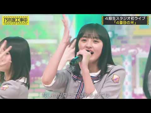 乃木坂46 (Nogizaka46) - 四番目の光  - 乃木坂工事中ver.(nogizaka under construction ver.) - 通常音・画質並