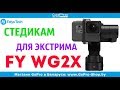 Стабилизатор для экстремалов feiyu tech wg2x