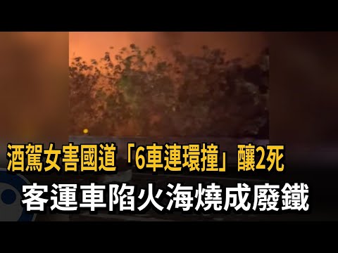 初一憾事！ 酒駕害國道「6車連環撞」 釀2死4傷－民視新聞