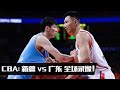 CBA第七轮：新疆 vs 广东 全场录像1080p | 巅峰对决！| 2019.11.19