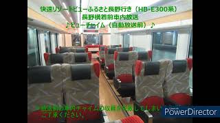 快速リゾートビューふるさと長野行き（HB E300系）篠ノ井発車後・長野到着前車内放送