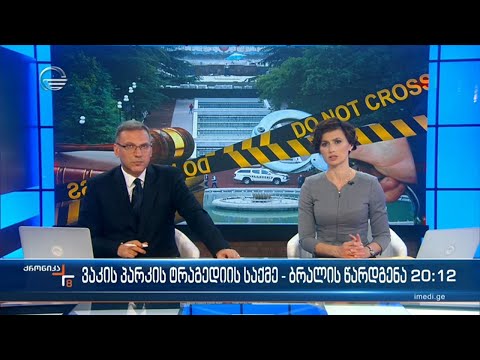 ქრონიკა 20:00 საათზე - 19 ოქტომბერი, 2022 წელი