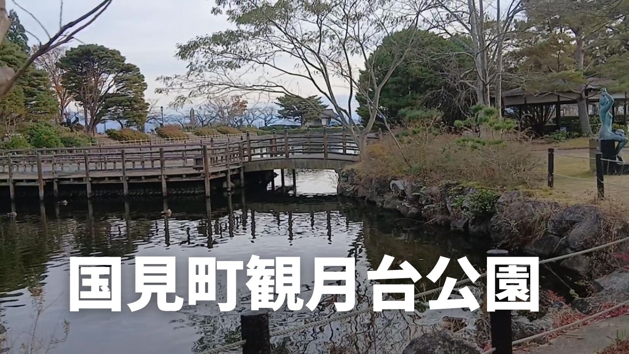 観月台公園