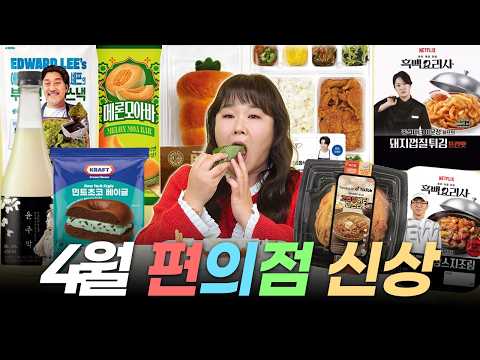 편의점 또 털이범🥷🏻 맛있는 4월 편의점 신상 리뷰 보고 가세요~ㅣ 손종원 제육쌈밥, 고추장버터파스타, 최강록 간장스지조림, 이문정, 에드워드리 부추전 스낵, 윤주모 thumbnail