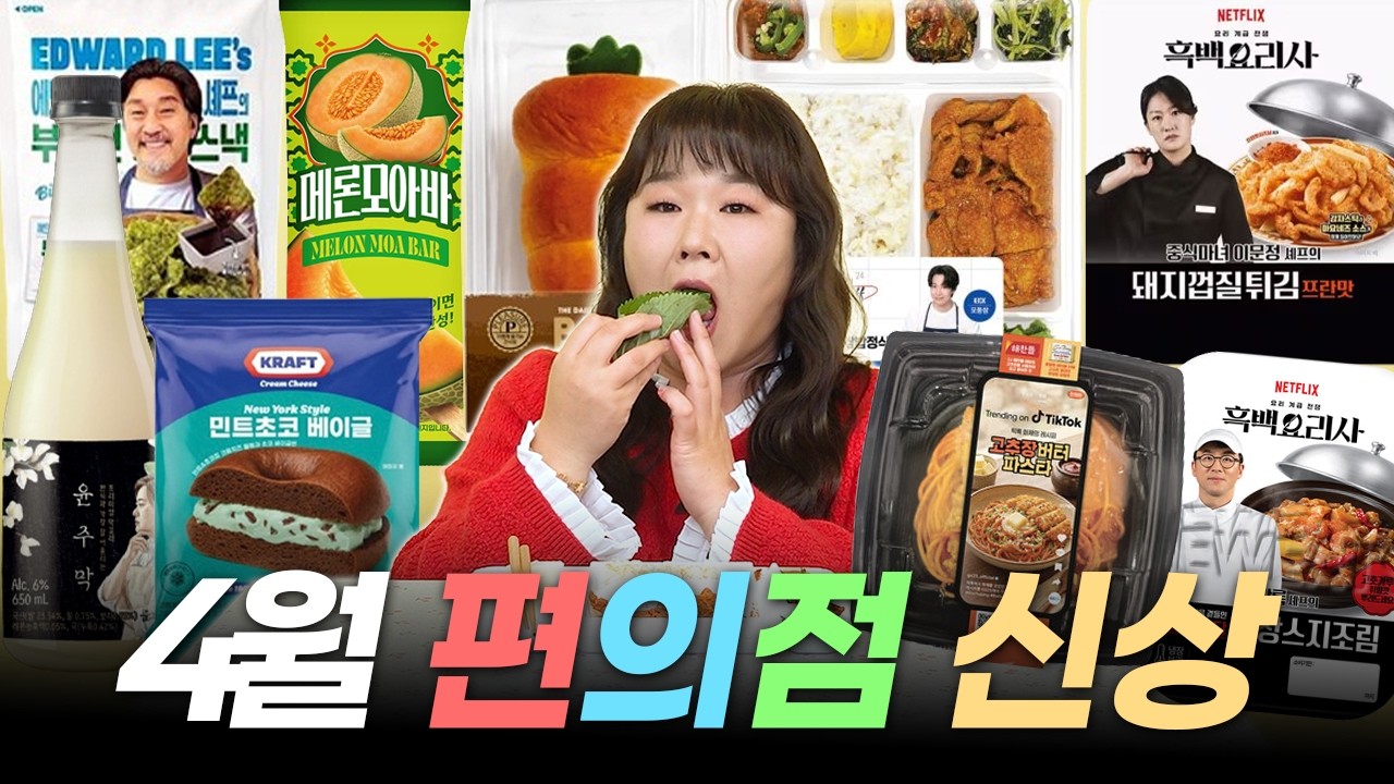 편의점 또 털이범🥷🏻 맛있는 4월 편의점 신상 리뷰 보고 가세요~ㅣ 손종원 제육쌈밥, 고추장버터파스타, 최강록 간장스지조림, 이문정, 에드워드리 부추전 스낵, 윤주모