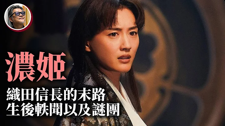 【走讀日本史】織田信長的妻子濃姬，在歷史上評價如何？有哪些有趣的詄聞？日本古城那麼多，哪幾座藏有信長的故事？「跳城」旅遊攻略，尋訪信長公精彩的一生｜走讀歷史ep.11 - 天天要聞