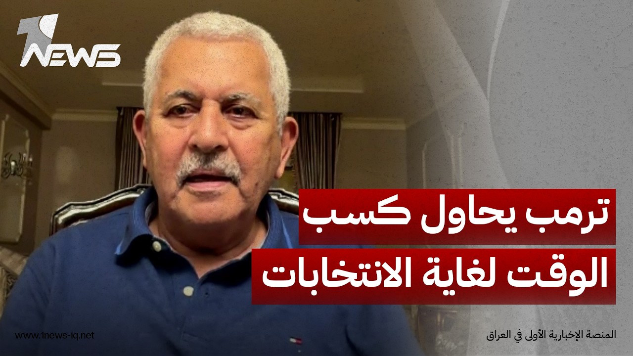 الكاتب والمحلل السياسي احمد محارم: ترامب يضغط على إيران ويحاول كسب الوقت لغاية الوصول للانتخابات