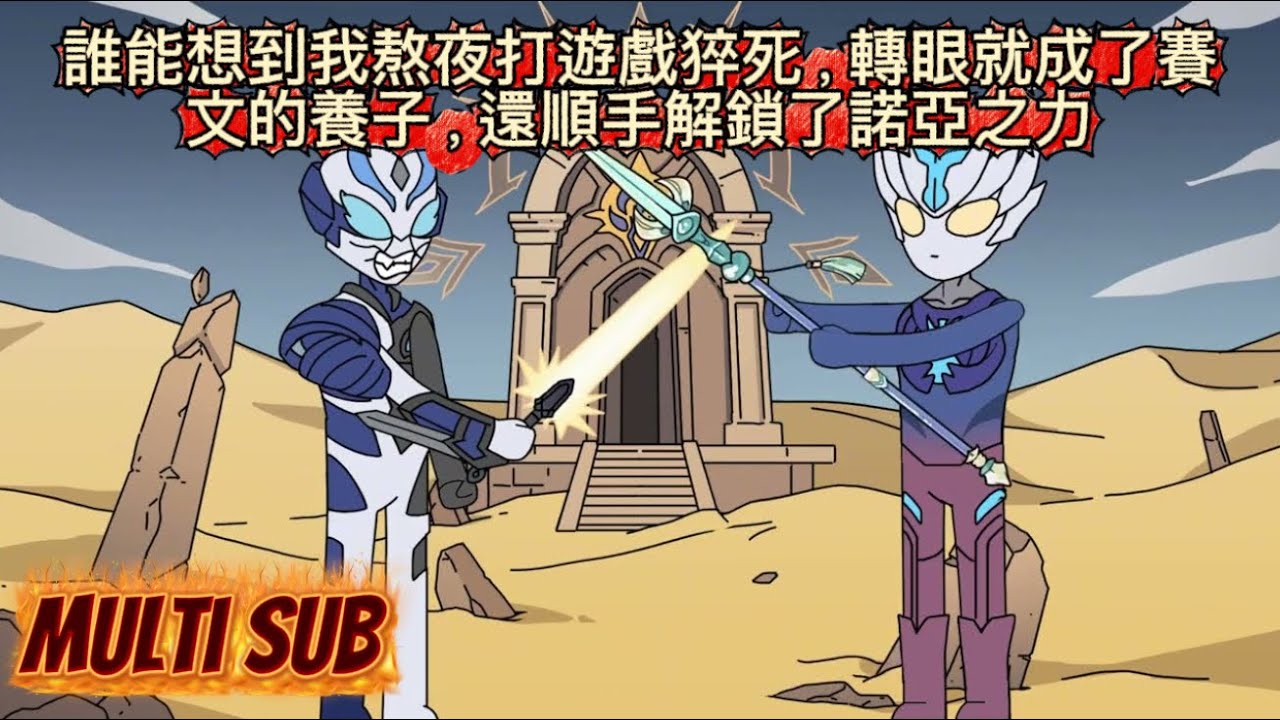 誰能想到我熬夜打遊戲猝死，轉眼就成了賽文的養子，還順手解鎖了諾亞之力