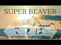 ありふれた風景と音楽と...SUPERBEAVERの「ことば」にのせて風景を切り取ってみました。#superbeaver #渋谷龍太 #ことば