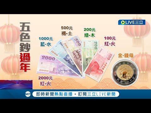 換新鈔迎新年! 台銀首日開放領新鈔民眾搶攻"五色鈔"迎喜氣 ATM九成五也可領到新鈔│記者 羅珮瑜 林敬庭│【LIVE大現場】20230113│三立新聞台