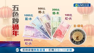 換新鈔迎新年! 台銀首日開放領新鈔民眾搶攻五色鈔迎喜氣 ATM九成五也可領到新鈔│記者 羅珮瑜 林敬庭│【LIVE大現場】20230113│三立新聞台