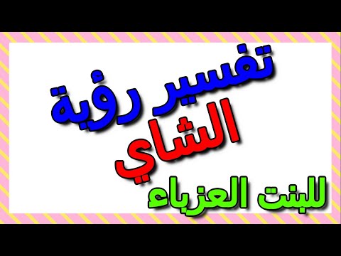 تفسير رؤية الشاي في المنام للبنت العزباء التأويل تفسير الأحلام الكتاب الثالث