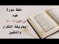 حفظ سورة هود Hud من الآيه 72 81 بطريقة التكرار والتلقين معنا في Ahl AlQuran Academy 