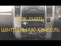 NISSAN TIIDA Снимаем центральную консоль! Не работает радио, что-то с антенной!