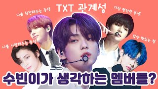 [TXT 관계성] 투바투 리더 수빈이가 생각하는 멤버들? ㅣ TOMORROWXTOGETHER MOMENTS