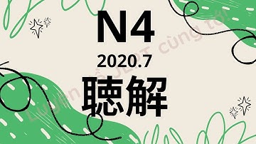(Nghe là Đỗ) Đề Nghe N4 7/2020 - Choukai N4 - Luyện Nghe N4 - Listening Full Answer
