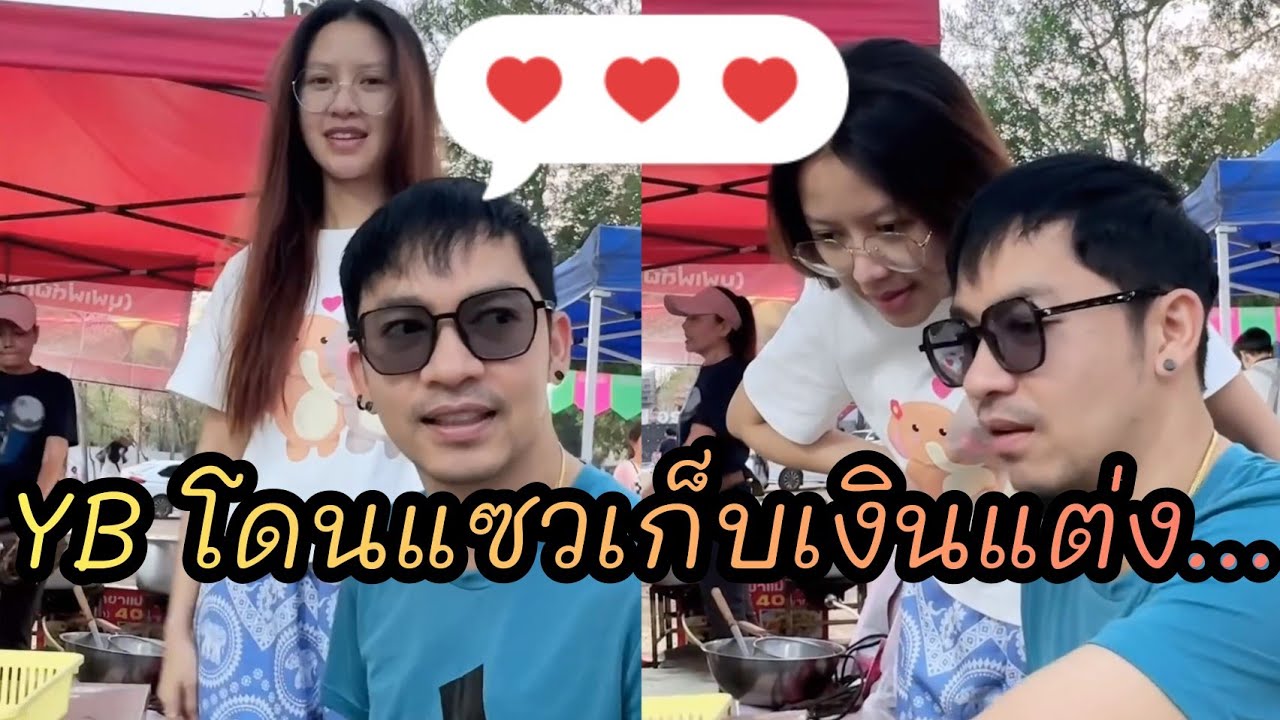 ⁉️พระเอกเจมส์โดนแซว วอนแม่ยกช่วยด้วย กำลังเก็บเงิน....