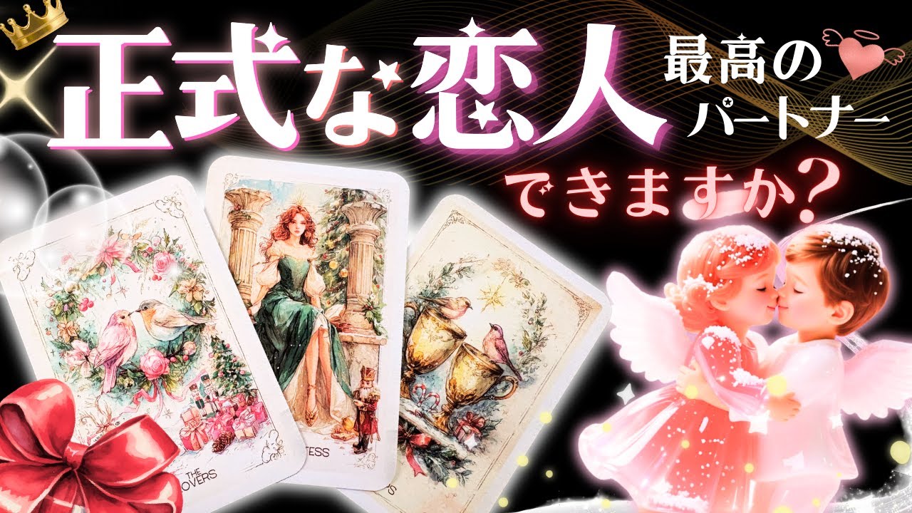 恋人できる宣言❤️💖正式な恋人できますか？💖超深掘り・お相手の特徴【タロット有料鑑定級】イニシャル星座まで