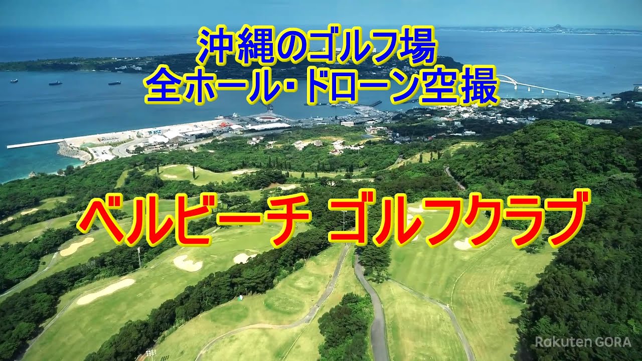 沖縄のゴルフ場：ベルビーチゴルフクラブ（11分）無音