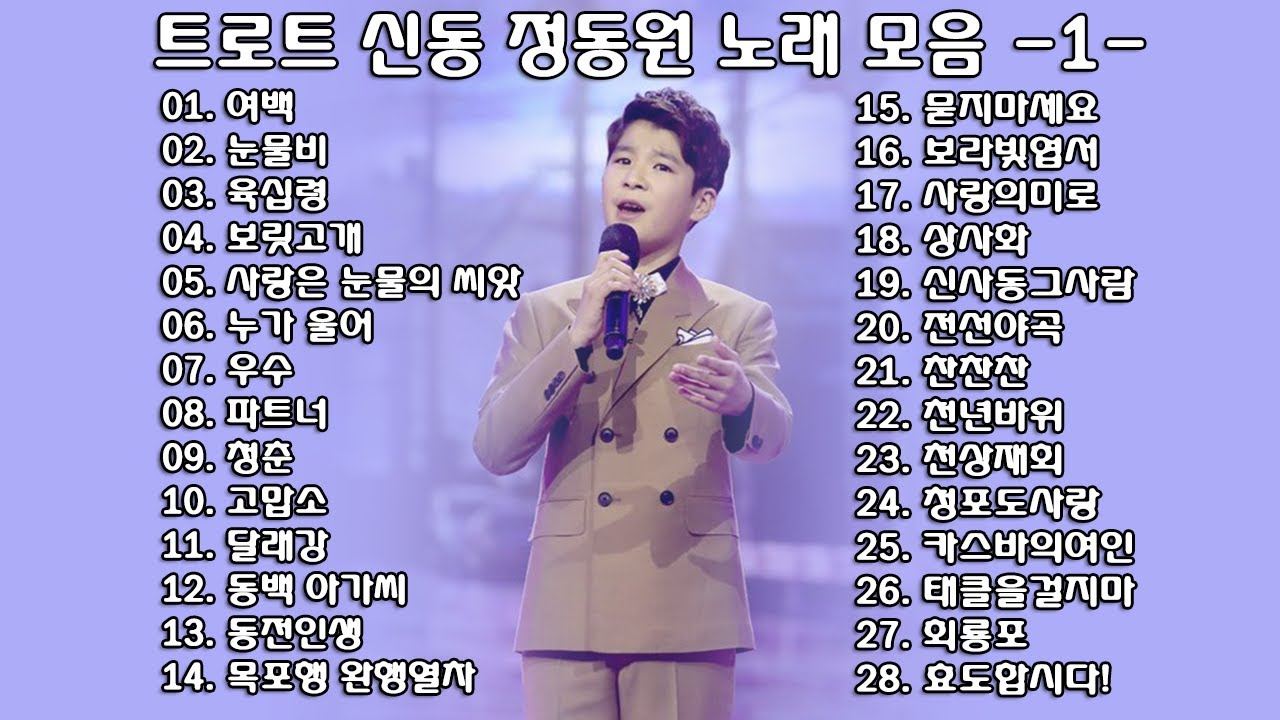 ◈ ◈ 트로트 신동 정동원 노래 모음 -1- ◈ ◈